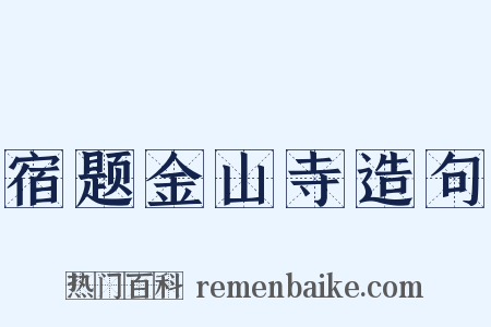 宿题金山寺造句是什么意思的图片